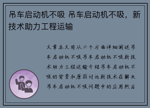 吊车启动机不吸 吊车启动机不吸，新技术助力工程运输