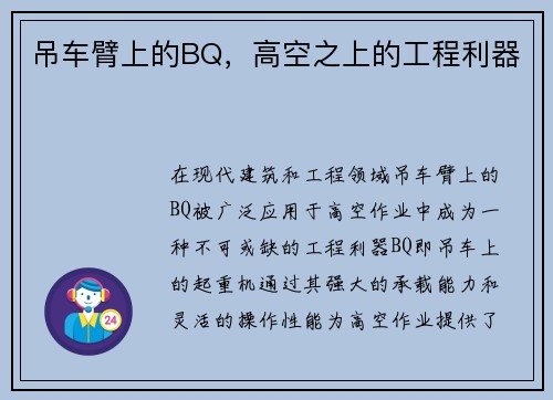 吊车臂上的BQ，高空之上的工程利器