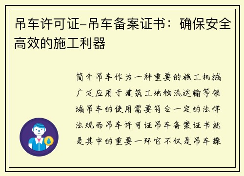 吊车许可证-吊车备案证书：确保安全高效的施工利器