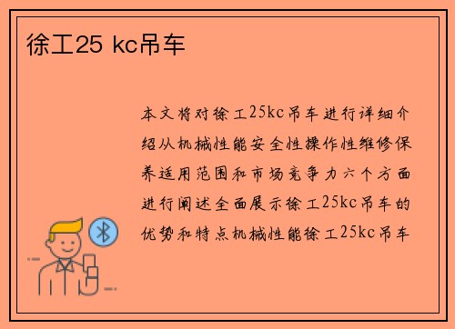 徐工25 kc吊车