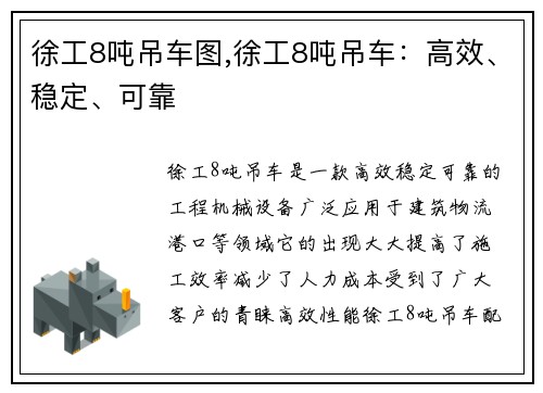 徐工8吨吊车图,徐工8吨吊车：高效、稳定、可靠