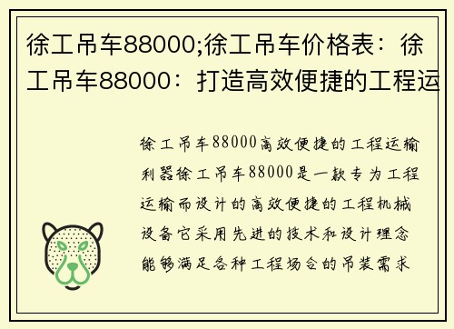 徐工吊车88000;徐工吊车价格表：徐工吊车88000：打造高效便捷的工程运输利器