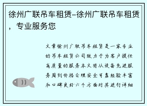 徐州广联吊车租赁-徐州广联吊车租赁，专业服务您