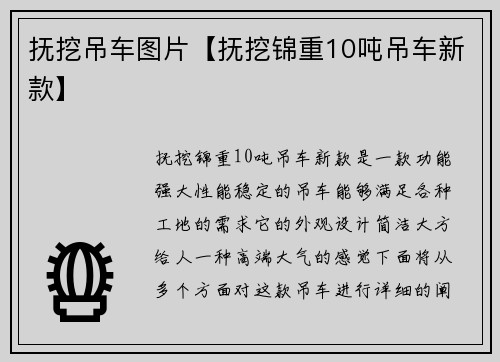 抚挖吊车图片【抚挖锦重10吨吊车新款】