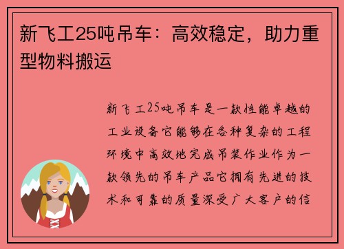 新飞工25吨吊车：高效稳定，助力重型物料搬运