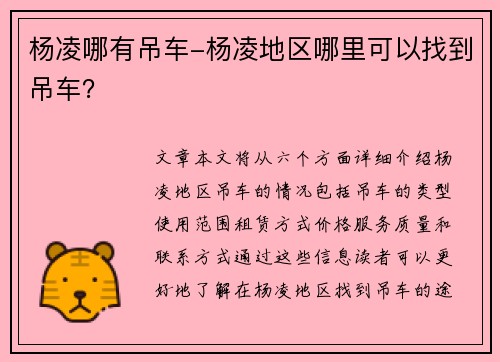 杨凌哪有吊车-杨凌地区哪里可以找到吊车？