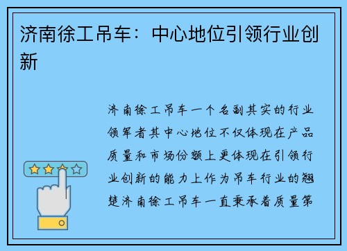 济南徐工吊车：中心地位引领行业创新