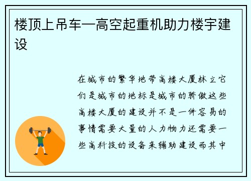 楼顶上吊车—高空起重机助力楼宇建设